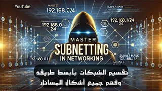 سر تقسيم الشبكات (Subnetting) : طريقة سحرية وأمثلة عملية