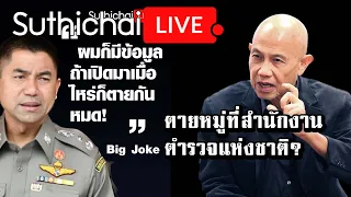 ตายหมู่ที่สำนักงานตำรวจแห่งชาติ? : Suthichai live 27-9-2566