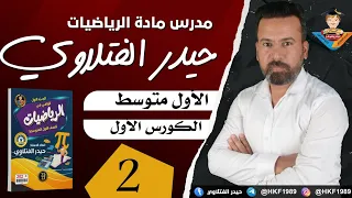 المحاضرة 2 / رياضيات الأول متوسط (حل تمارين تأكد من فهمك صفحة 10)