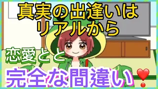 恋愛とと　インフルエンサー　かたりべ　《本当の出逢いはSNSから》　名言YouTuber 、恋愛系ユーチューバー、　#恋バナ #恋愛トーク　#恋愛心理 