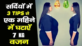 Meri Batyi Ye 3 Tips Sardiyo Me Follow Ker Lo Apka Ek Month Me 7kg Weight Loss Hoga Withlogo