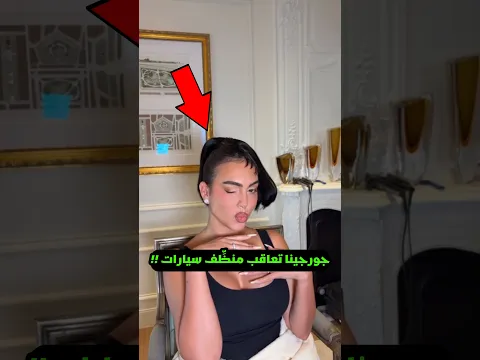 جورجينا تفاجئ منظف السيارات بسبب سيارتها فيراري 😱💔
