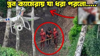 আমাজন জঙ্গলে ড্রোন ক্যামেরা ওড়াতে হাড় হিম করা ভিডিও ফুটেজ রের্কড হয়ে যায়