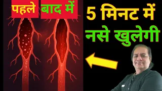 सारी बंद नसों को एक ही बार में खोल देने वाला रामबाण नुस्खा।