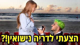 הצעתי לדריה נישואין!!!