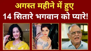 August 2025: लेके चला गया इन 14 प्यारे सितारों को! | 14 Celebs died in August 2025