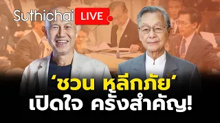 ‘ชวน หลีกภัย’ เปิดใจ ครั้งสำคัญ! Suthichai live 26-8-2567