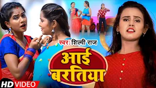 #VIDEO | आई बरतिया | #Shilpi Raj का 2022 के पहला Video Song | Aai Bartiya | Bhojpuri Song 2022
