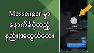 Messenger မှာနောက်ခံပုံထည့်နည်း|အလွယ်လေး