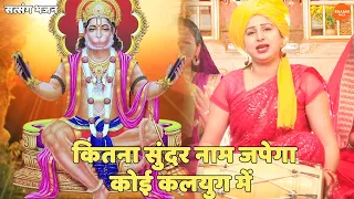 सत्संगी भजन || कितना सुंदर नाम जपेगा कोई कलयुग में | Kitna Sundar Naam Japega Koyi