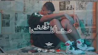 B.N.L - Mushkilna Zadu (Official Music Video) | ياسين بي ان ال - مشاكلنا زاذو