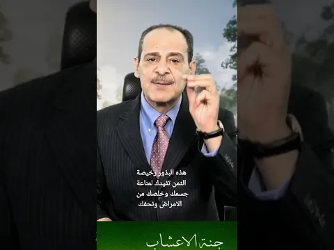 هذه البذور رخيصة الثمن تفيدك لمناعة جسمك وتخلصك من الامراض ومنحف للجسم . رحمه الله تعالى وغفر له .