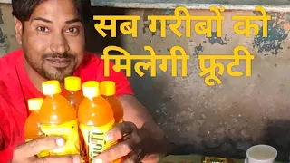 सब गरीबों को मेरी तरफ से फ्रूटी का छोटा सा तोहफा, आप सबका प्यार और सपोर्ट चाहिए 🙏🙏#help #helping