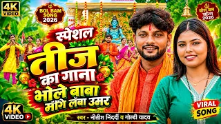 #VIDEO | भोले बाबा मांगी लंबा उमर सईया के | NEW BOL BAM SONG 2026 | #NITSH NIDARDI & GOLDI YADAV |