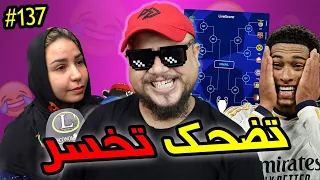 تضحك تخسر #137 : اذهب الى النوم يا محمد 😂 عودة الاسطورة 👑
