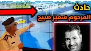 حادث المرحوم سميرصبيح 😔تقرير المرور👮//#سمير_صبيح​ 2021