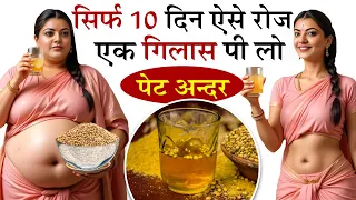 मोटापा जड़ से खत्म! रोज़ पीओ 1 ग्लास और देखो कमाल