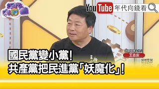 精彩片段》王志安: #台灣 對這次選舉熱情都在下降...【年代向錢看】2023.10.19 @ChenTalkShow