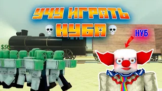УЧУ НУБА ИГРАТЬ В МЕРТВЫЕ РЕЛЬСЫ. РОБЛОКС