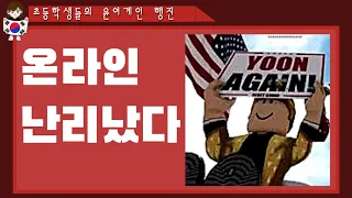 초등학생들의 반란 #사이버행진