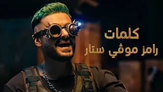 رامز جلال | كلمات أغنية تتر رامز موفي ستار و فاندام Van Damme