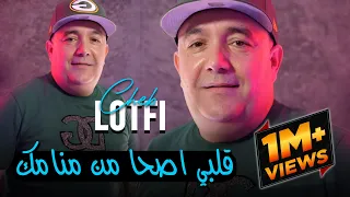Cheb Lotfi Ft Nouni 2025 - 9ALBI ASHA MEN MNAMAK -  قلبي اصحا من منامك صحابي قلوهالك| Dj Ismail Bba
