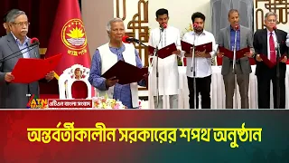 অন্তবর্তীকালীন সরকারের শপথ অনুষ্ঠান | Interim government swearing in ceremony