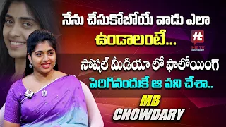 నేను చేసుకోబోయే వాడు ఎలా ఉండాలంటే... | MB Chowdary (Bharathi) | @mbchowdaryvlogs | Hittv Ent