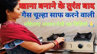 गैस चूल्हा धोने की ऐसी आदत कर सकती है आपको गरीब#आज से ही हो जाए सावधान#खाना बनाने के तुरंत बाद