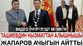 ТАШИЕВ ЭМНЕГЕ КЫЗМАТТАН КЕТТИ? ЖАПАРОВ АЧЫГЫН АЙТТЫ!
