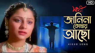 Janina Kothay Achho(জানিনা কোথায় আছ) |Saathi | Jeet |Priyanka | Mano, Gautam, S. P. Venkatesh | SVF
