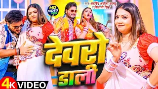 #Video - देवरो डाली | #Arvind Akela Kallu, #Shivani Singh | Devro Dali | Bhojpuri #holi Geet