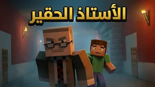 فلم ماين كرافت الاستاذ الحقير 📚