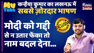 Exclusive | Kanhaiya Kumar latest speech in Lucknow: Trust us, we will dethrone Modi | My Take