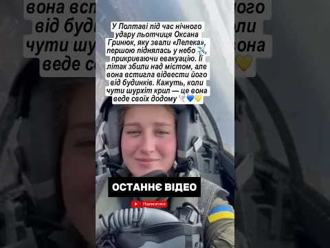 ЇЇ ЗАБРАЛО НЕБО… Останній політ «Лелеки» 🇺🇦 #війна #зсу #україна #молитва #божья #military #army