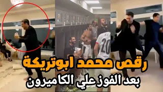 رقص محمد ابوتريكة بعد فوز منتخب مصر علي الكاميرون فرحة جنونية بعد مباراة مصر والكاميرون