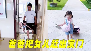 父女倆鬧掰了，爸爸一氣之下趕出家門，沒想到女兒說走就走【蘇馨呀】