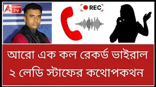 উফ্! সেমিনার হলে গিয়ে যা দেখলাম ...! আরো ১ কল রেকর্ড। শুনুন R G Kar Medical call record