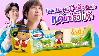 Nestlé Honey Milk Ice Cream : ไอติมนมหมีน้ำผึ้งอย่างนัว แด๊นซ์รัวไปจ้า