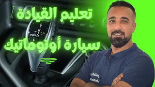 تعليم القياده _ سيارة كير اوتوماتيك (الدرس الاول)