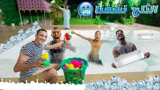 اقوي تحدي في😱حمام السباحة المثلج🥶(اتجمدنا ؏ الآخر 😝)
