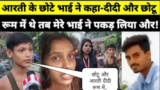 आरती के छोटे भाई ने कहा-दीदी और छोटू रूम में थे तब मेरे भाई ने गुस्से में ! RN news