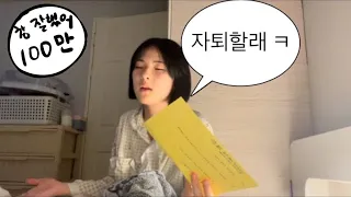 엄마 나 자퇴할랭