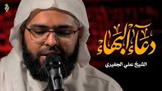 دعاء البهاء من مفاتيح الجنان | الشيخ علي الجفيري | DUA ALBAHAA الجامع