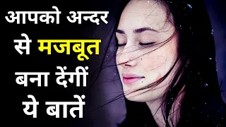 आपको अन्दर से मज़बूत बना देंगी ये बातें || कुछ सच्ची और अनमोल बातें || Best motivational quotes ....