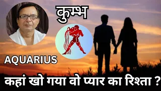 कहां खो गया वो प्यार का रिश्ता ? कुम्भ 2025 | AQUARIUS 2025 | Horoscope 2025 | Rashifal 2025