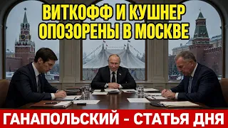 ГАНАПОЛЬСКИЙ — СТАТЬЯ ДНЯ! Виткоф и Кушнер опозорились в Москве!