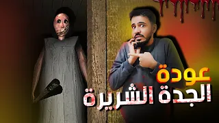 مستحيل تقدر تهرب من جراني المجنونة 😱_ Granny Remeke