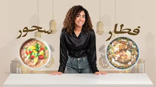 دايت رمضان الوجبات بالتفصيل | ازاي تخس في رمضان