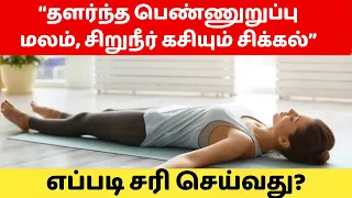 தளர்ந்த பெண்ணுறுப்பு, சரி செய்வது எப்படி? Kegel Exercises- Dr.Isacc Abbas